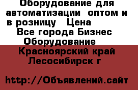 Оборудование для автоматизации, оптом и в розницу › Цена ­ 21 000 - Все города Бизнес » Оборудование   . Красноярский край,Лесосибирск г.